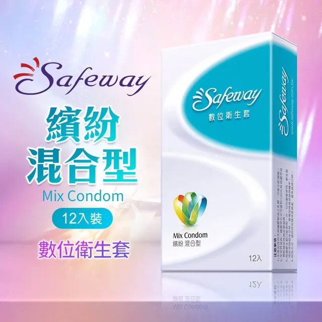 SAFEWAY 數位 -繽紛混合型保險套(12入裝)