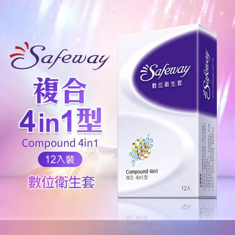 SAFEWAY 數位 -複合型4in1保險套(12入裝)