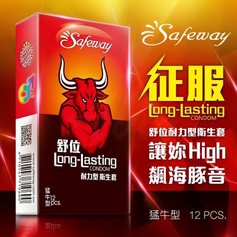 SAFEWAY 數位 舒位-猛牛 耐力型保險套 12入裝