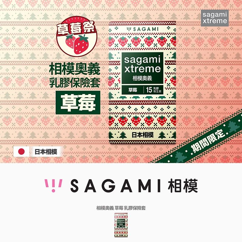 Sagami 相模  奧義衛生套-草莓15片*2盒新品上市! 買就送奧義衛生套2片!!