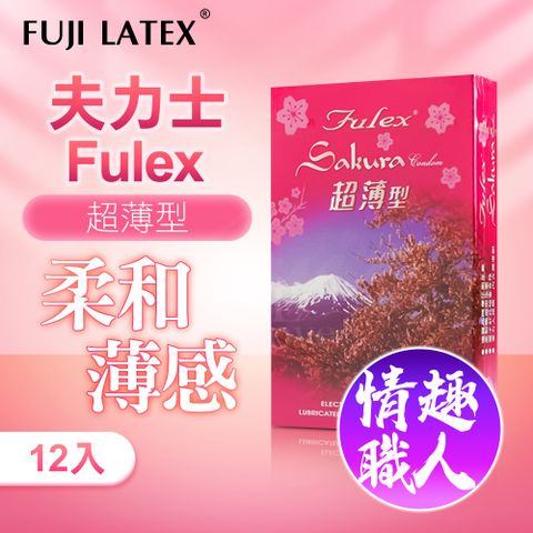 Fulex夫力士｜櫻花｜衛生套 保險套 12入 超薄型