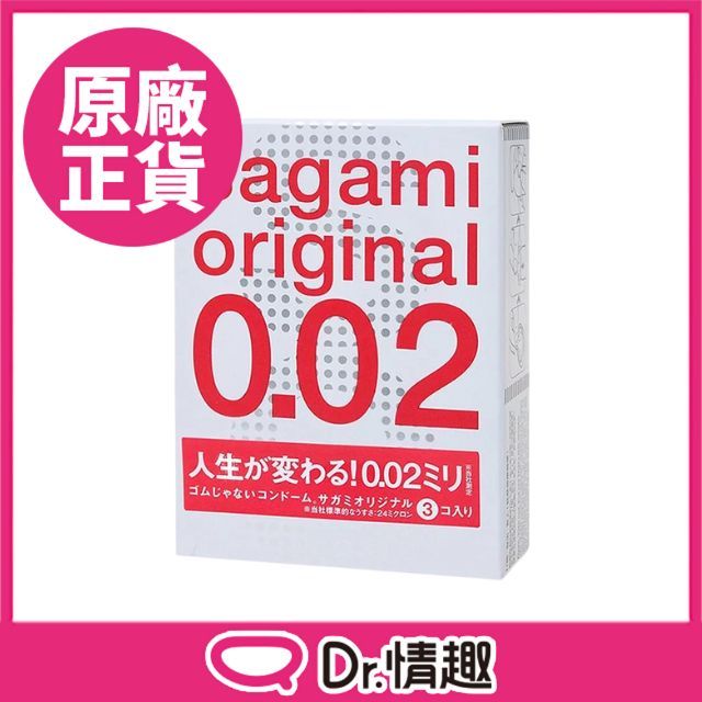  【Dr.情趣】相模Sagami 002超激薄保險套 3入