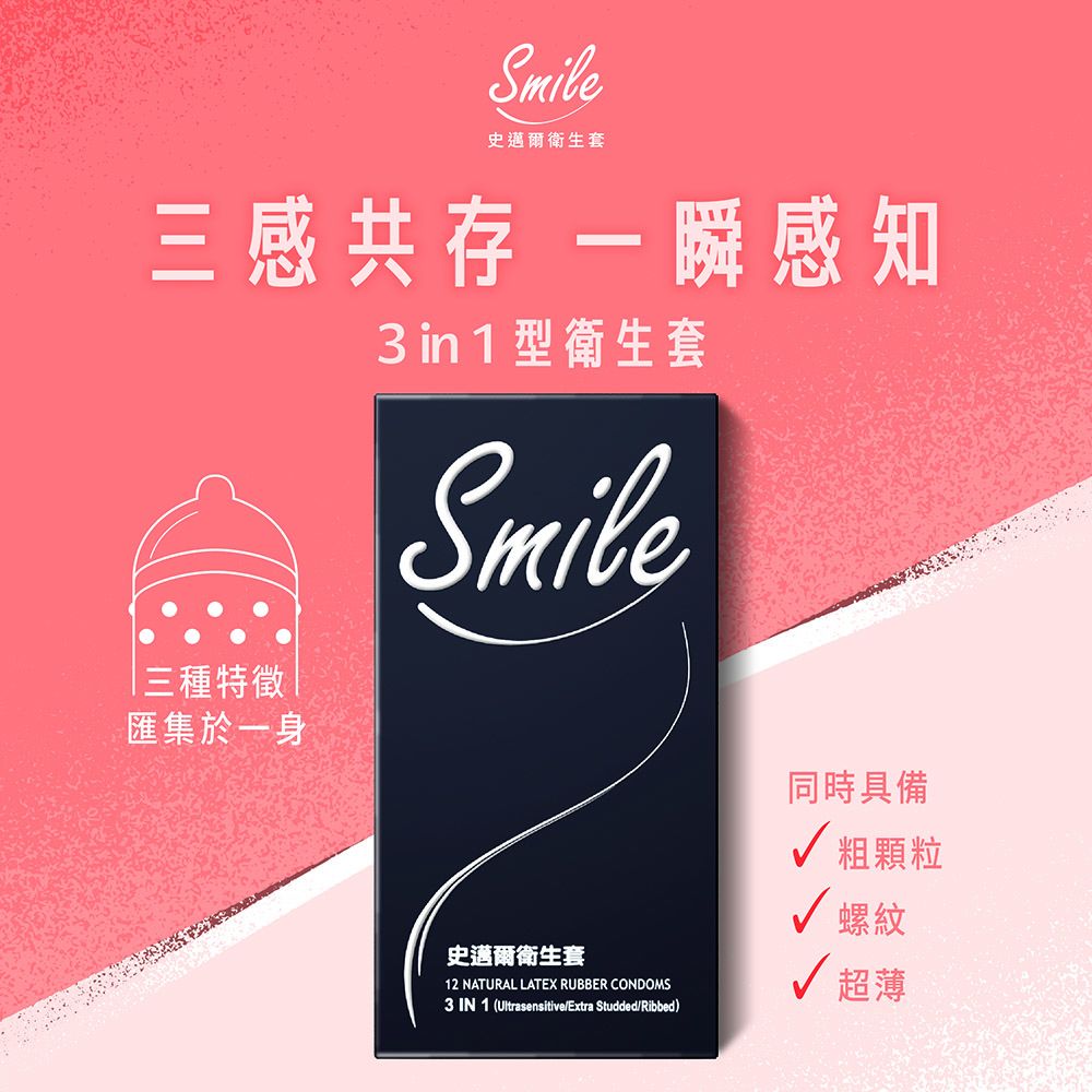 SMILE 史邁爾 三合一衛生套保險套 12入x3盒