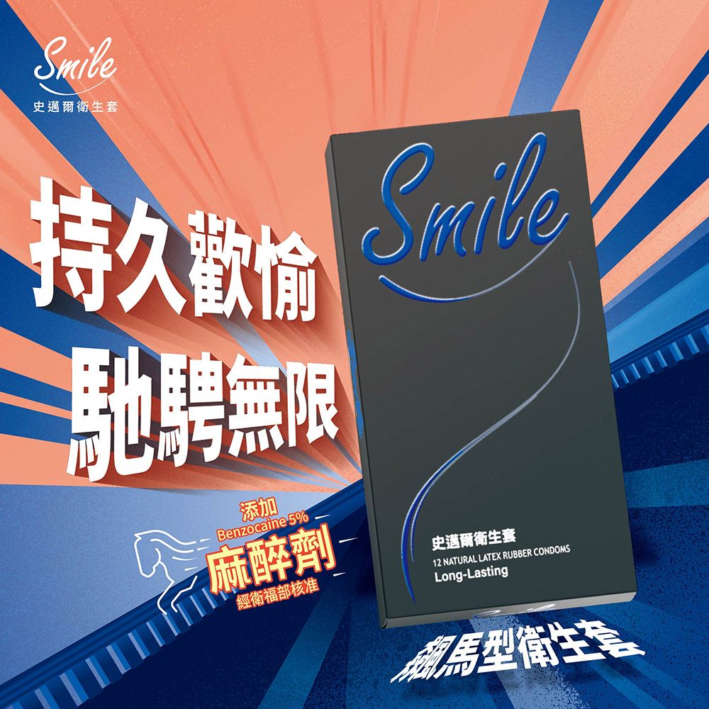 SMILE 史邁爾 飆馬型衛生套保險套 12入x3盒