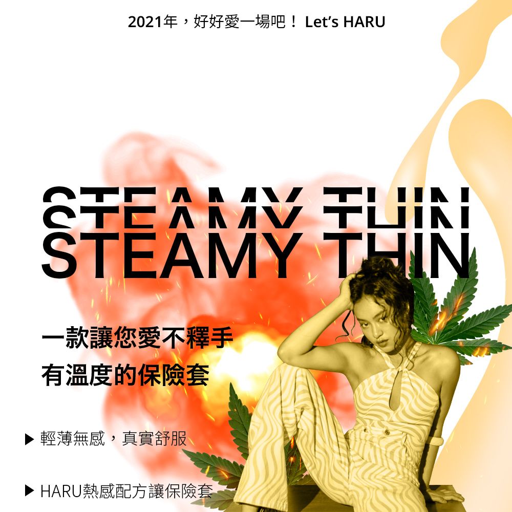 2021年,好好愛一場吧!Lets HARU STEAMY THIN一款讓您愛不釋手有溫度的保險套輕薄無感,真實舒服HARU熱感配方讓保險套