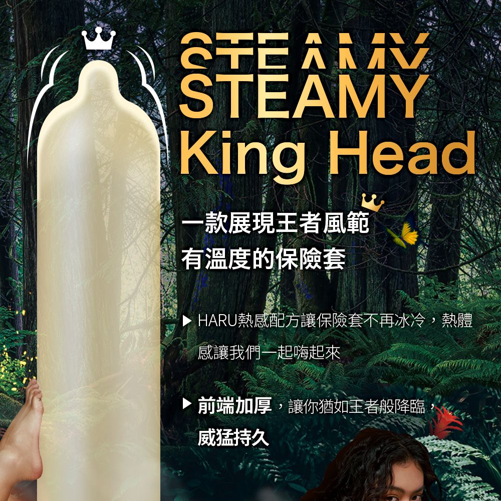 STEAMYKing Head一款展現王者風範有溫度的保險套HARU熱感配方讓保險套不再冰冷,熱體感讓我們一起嗨起來前端加厚,讓你猶如王者般降臨威猛持久