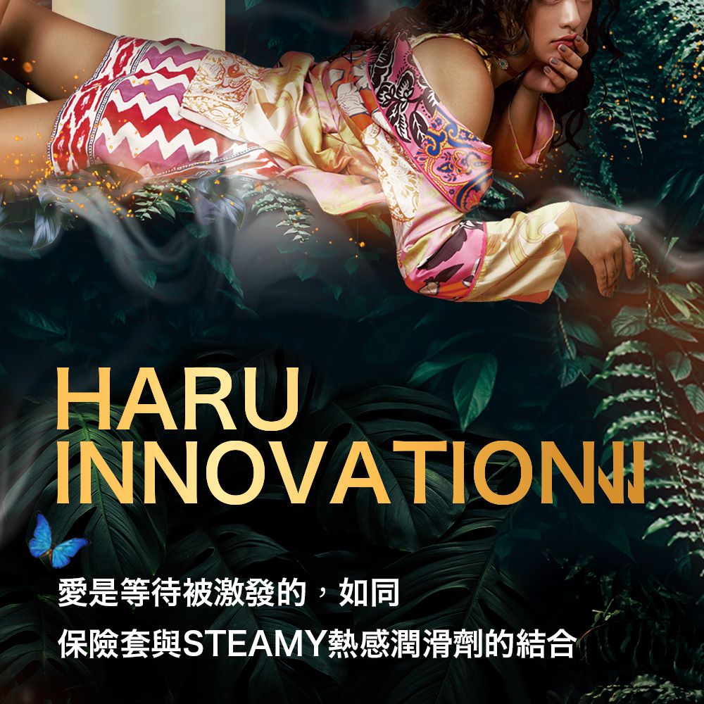 HARUINNOVATIONE愛是等待被激發的,如同保險套與STEAMY熱感潤滑劑的結合