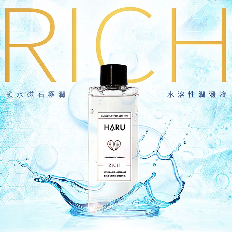 HARU 水溶性潤滑液(RICH 極潤鎖水磁石)