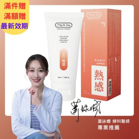 Play&Joy 熱感潤滑液 50ml