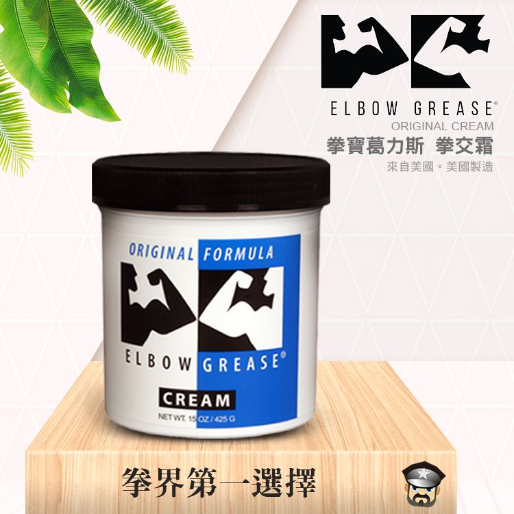  【15oz】美國 B. Cumming 拳寶葛力斯拳交霜 ELBOW GREASE ORIGINAL CREAM