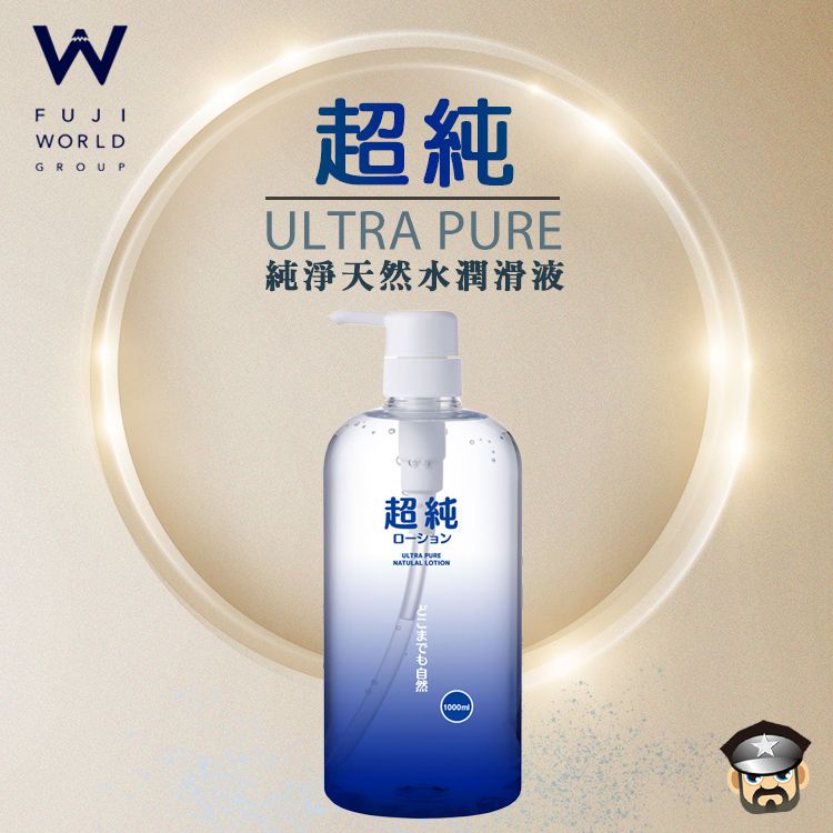  日本 FUJI WORLD 超純 純淨天然水潤滑液 1000ml ULTRA PURE WATER LOTION 日本製造