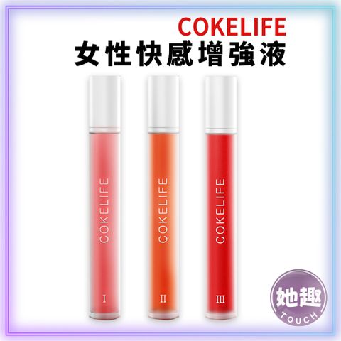 COKELIFE 女性快感增強液-3款 高潮 快感 熱感 女性 敏感 情侶調情 性愛 情趣用品