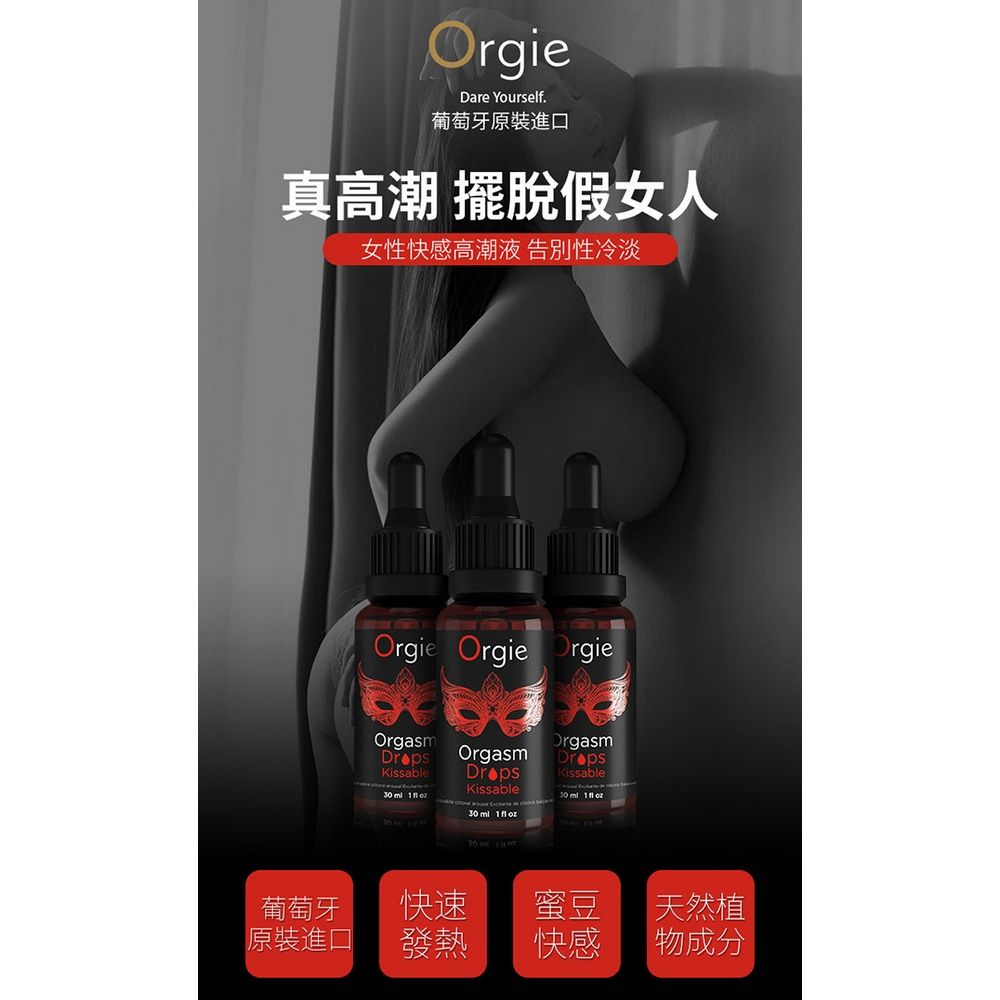 OrgieDare Yourself.葡萄牙原裝進口真高潮 擺脫假女人女性快感高潮液 告別性冷淡Orgie Orgie OrgieOrgasmKissable OrgasmKissable  30  1  OrgasmKissable    葡萄牙快速蜜豆天然植原裝進口發熱快感物成分