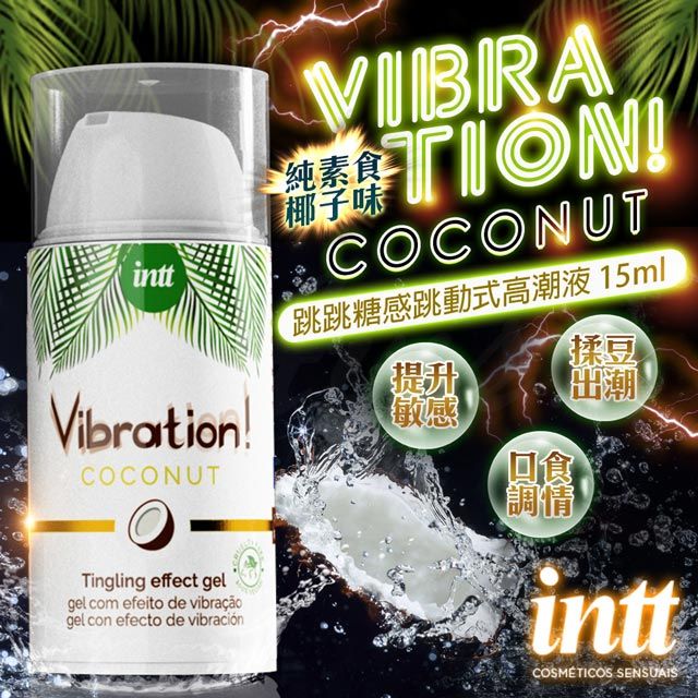 Intt 巴西Vibration 跳跳糖感純素 爆跳式高潮液 15ml (椰子味 可口交)