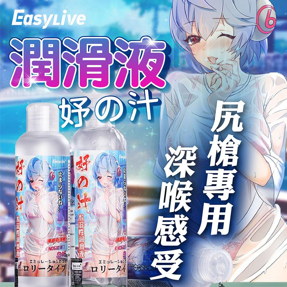 Easy live 易港 男士 打手槍 專用潤滑液 妹汁潤滑液 200ml 水溶性潤滑液 仿真人愛液 水性潤滑液 潤滑液 潤滑劑 潤滑油