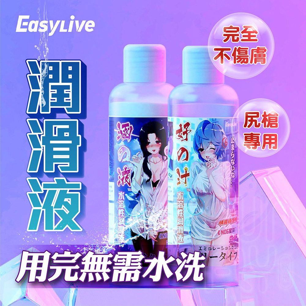 Easy live 易港 男士 打手槍 專用潤滑液 妹汁潤滑液 200ml 水溶性潤滑液 仿真人愛液 水性潤滑液 潤滑液 潤滑劑 潤滑油