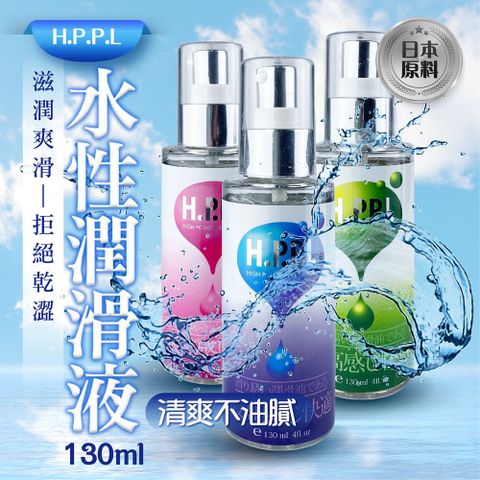 Hppl 水性潤滑液 130ml 熱感 蘆薈 超潤滑 三款任選 情趣潤滑液 情趣用品 水溶性 潤滑液 潤滑劑 潤滑油