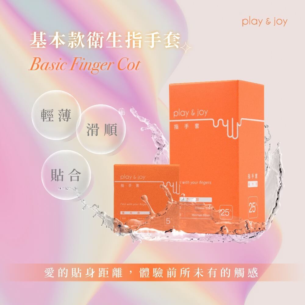 PLAY&JOY  【PJ基本款指手套5入】 【好男(女)人更應該呵護伴侶】