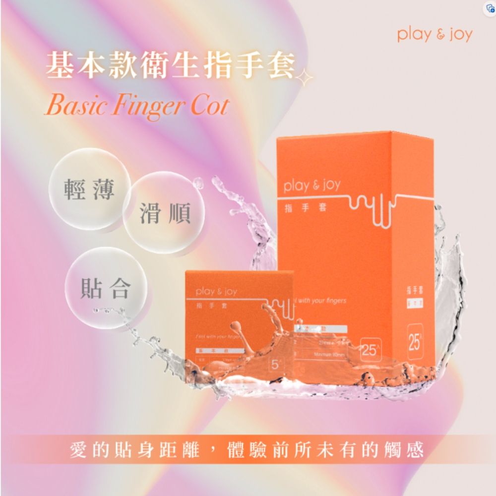 PLAY&JOY  【PJ基本款指手套5入】 【好男(女)人更應該呵護伴侶】
