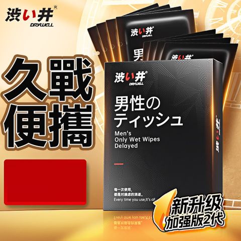 Drywell 澀井 涉井 男用 活力 升級加強版二代 精華濕巾 8入