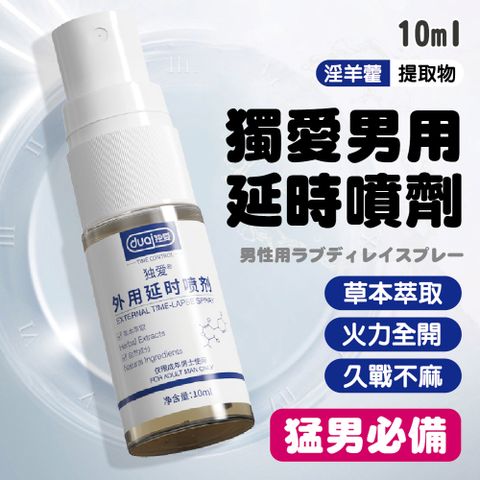 獨愛男用延時噴劑【10ml】2入