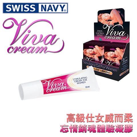 SWISS NAVY 美國  仕女威而柔忘情銷魂體驗凝膠 VivaCream 10 ml  (喚醒沉睡感官 提升性愛品質)