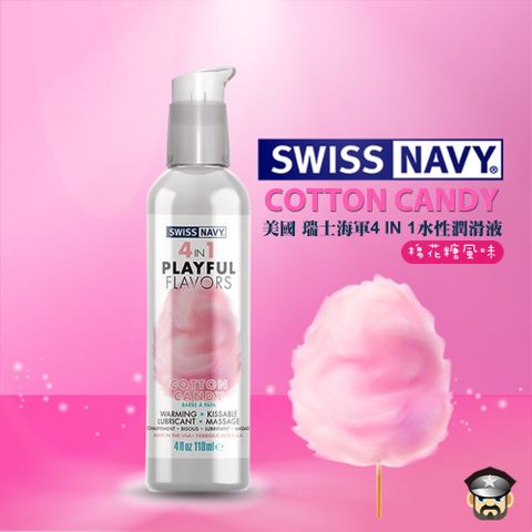 美國 SWISS NAVY 瑞士海軍 4 IN 1 口交水性潤滑液 棉花糖風味 PLAYFUL FLAVORS COTTON CANDY GLIDE 4oz