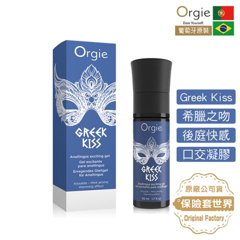 Orgie 葡萄牙Greek Kiss 希臘之吻 後庭快感口交凝膠 50ml