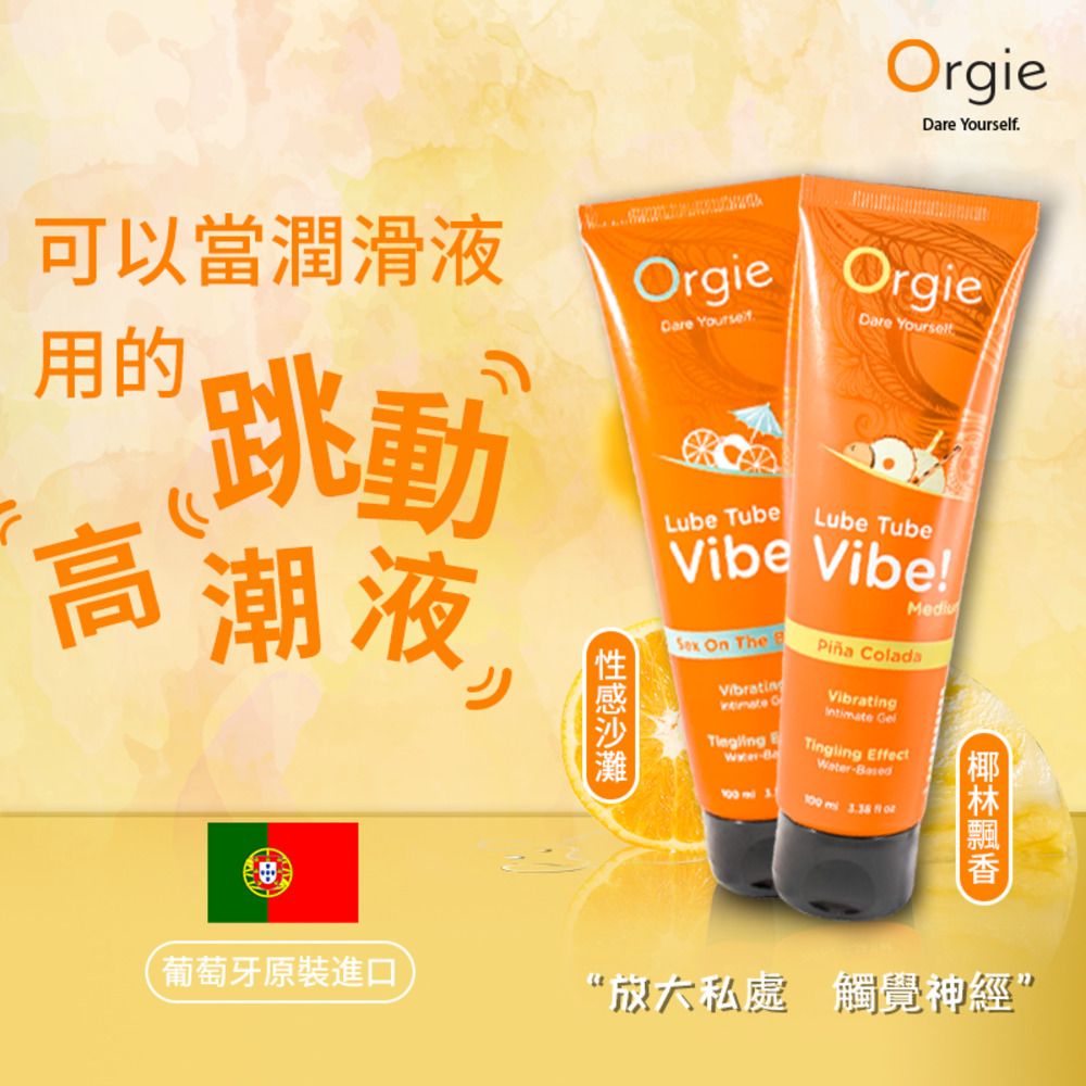 Orgie 葡萄牙Orgie． Lube Tube Vibe 酥麻跳動液 100ml (性感沙灘/椰林飄香)