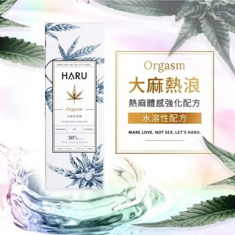 【阿性情趣】HARU Orgasm 大麻熱浪 迷情潤滑液 155ml
