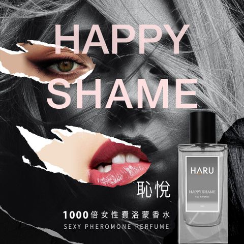 HARU 1000x費洛蒙香水  女香-HAPPY SHAME 恥悅