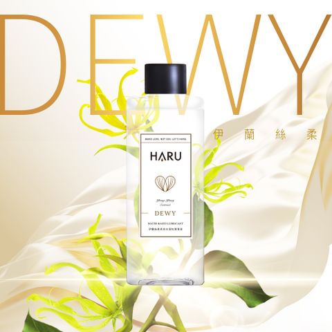 HARU DEWY 情慾香氛伊蘭絲柔潤滑液 155ml