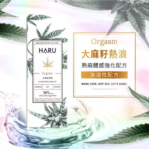 HARU 熱感潤滑液 ORGASM 大麻熱浪迷情潤滑液 155ml