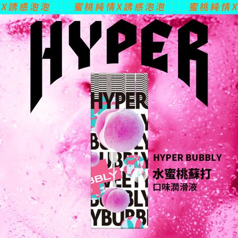 HARU HYPER 水蜜桃蘇打 口味潤滑液  口交液