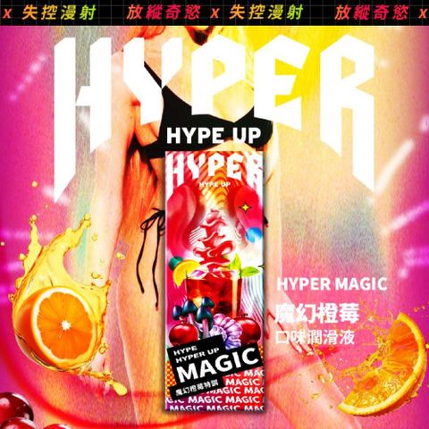 HARU HYPER 魔幻橙莓特調 口味潤滑液  口交液 50ml