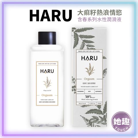 HARU 含春 大麻籽熱浪情慾潤滑液 155ml 水性潤滑液 熱感 性愛 成人 高潮 潤滑劑 情趣精品 情趣用品