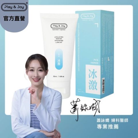 【PLAY & JOY 冰激潤滑液-100ml】