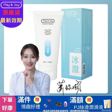 【PLAY & JOY 冰激潤滑液 100ml】