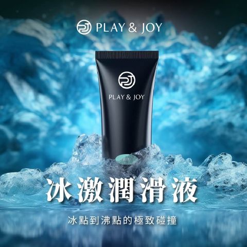 PLAY&JOY 【冰激潤滑液50ml 】 【冰點到沸點的極致碰撞】