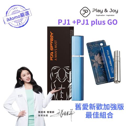 PLAY&JOY 【PJ1勁能噴劑15ml + Plus Go 加強版5ml】 【隱密隨身 快速起效 威力強大】