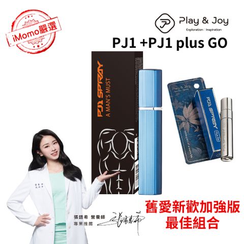 PLAY&JOY 【PJ1 + PJ1 Plus Go 舊愛新歡最佳組合】 【想進就進 想出就出 真的很久 不是幻術】