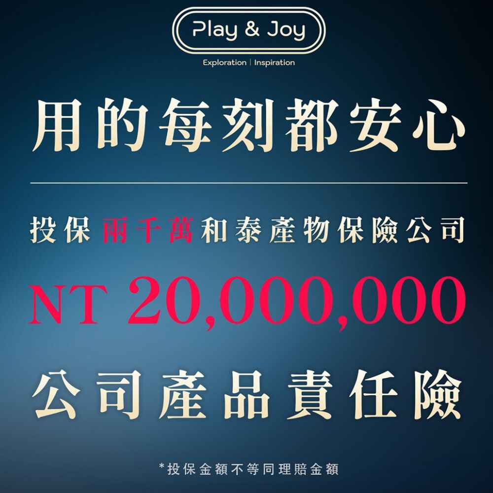 Play & JoyExploration  Inspiration用的每刻都安心投保 和泰產物保險公司NT 20,000,000公司產品責任險投保金額不等同理賠金額