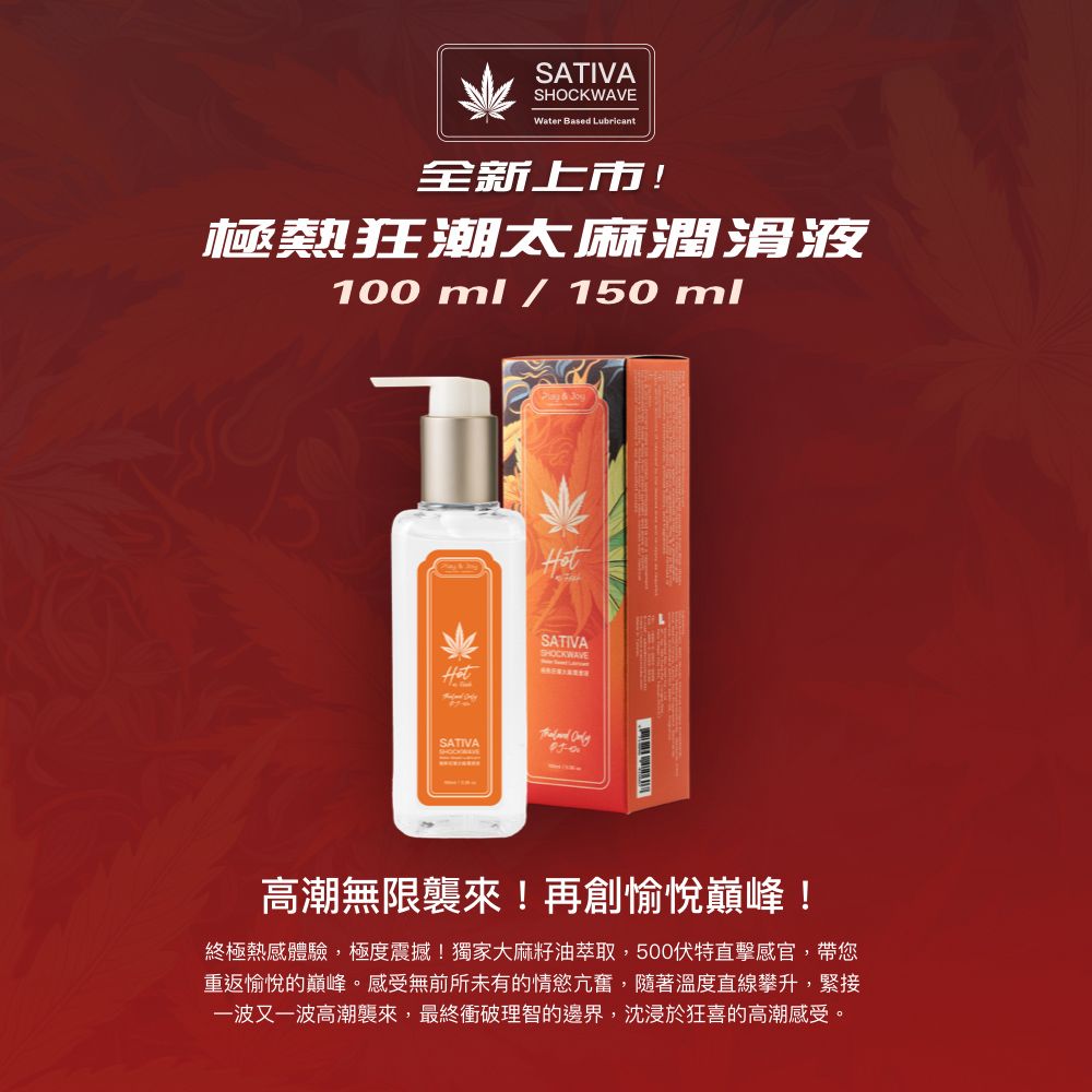 PLAY&JOY SATIVA 極熱狂潮太麻潤滑液 100ml