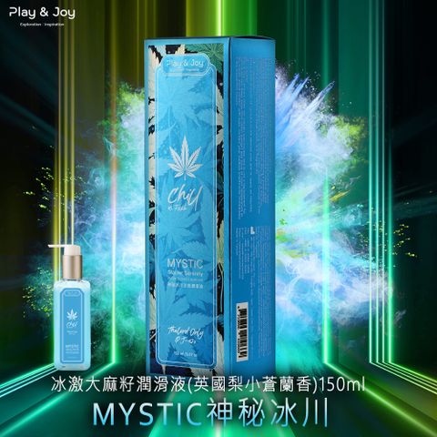 PLAY&JOY MYSTIC神秘冰川涼感大麻籽潤滑液(英國梨小蒼蘭香)150ml