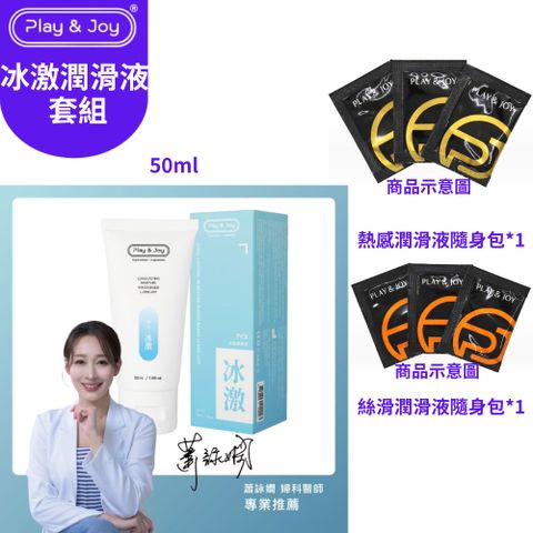 【PLAY & JOY 冰激潤滑液-50ml+絲滑潤滑液3ml*1+熱感潤滑液3ml*1】