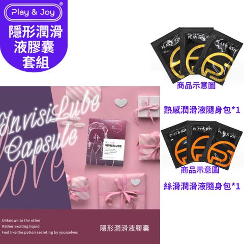 play&joy 隱形潤滑液膠囊(原味)+絲滑潤滑液3ml*1+熱感潤滑液3ml*1