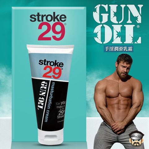 美國 GUN OIL STROKE 29男用手淫潤滑乳霜 MASTURBATION CREAM 3.3oz 100ml
