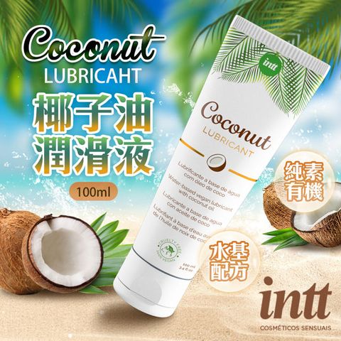 Intt 巴西VEGAN COCONUT LUBRICANT 純素椰子油水基潤滑液 100ml