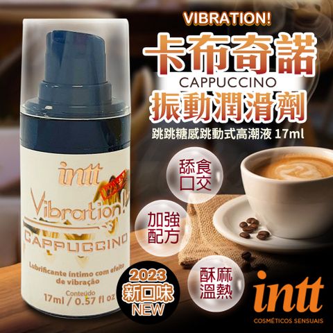 Intt 巴西Vibration 跳跳糖感爆跳式高潮液 17ml 卡布奇諾