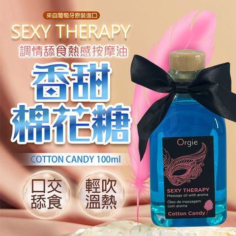 Orgie｜LIPS MASSAGE KIT｜情趣按摩油 100ml 棉花糖